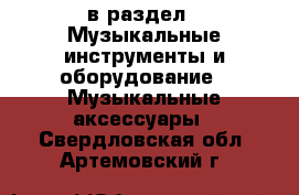  в раздел : Музыкальные инструменты и оборудование » Музыкальные аксессуары . Свердловская обл.,Артемовский г.